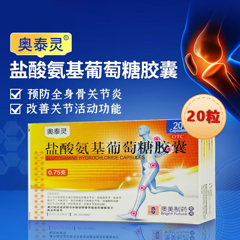 奥泰灵盐酸氨基葡萄糖胶囊20粒骨关节炎肩关节炎药治疗膝关节骨性关节