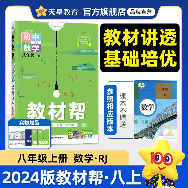 多选】天星教育2024初中教材帮 八年级上册初中教材全解教材解读八上 数学（人教版RJ）