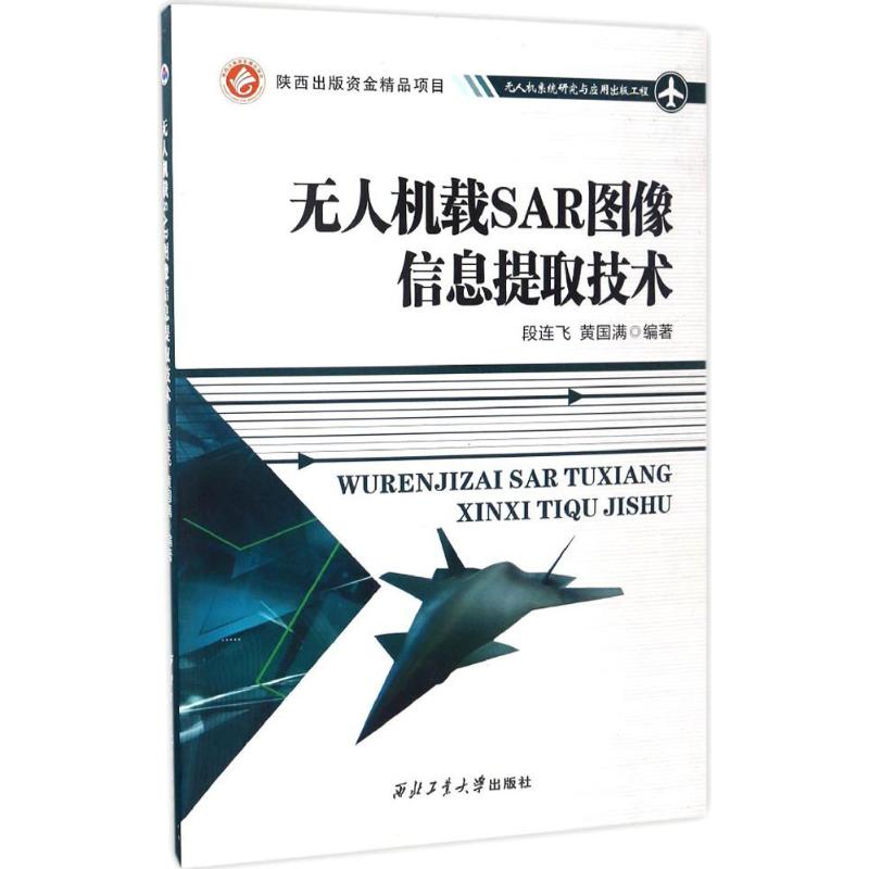 无人机载SAR图像信息提取技术