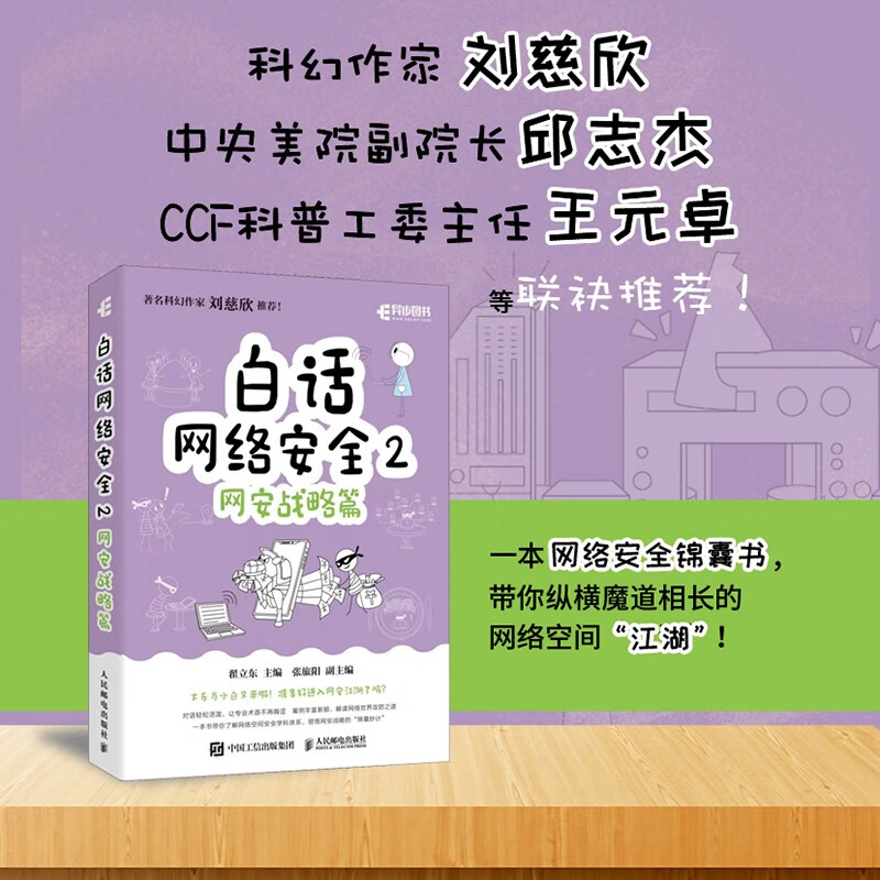白话网络安全2：网安战略篇（异步图书出品）详情图