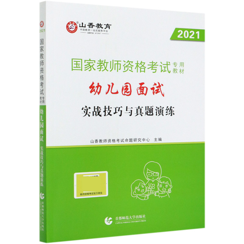 幼儿园面试实战技巧与真题演练(2021国