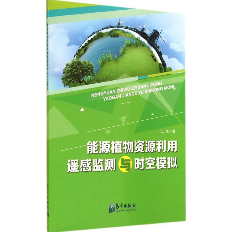 能源植物资源利用遥感监测与时空模拟