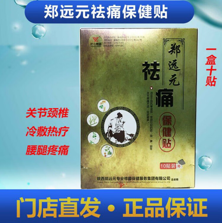 【药房直发】郑远元祛痛保健贴去qu痛保健贴筋骨颈肩腰椎膏贴 5贴