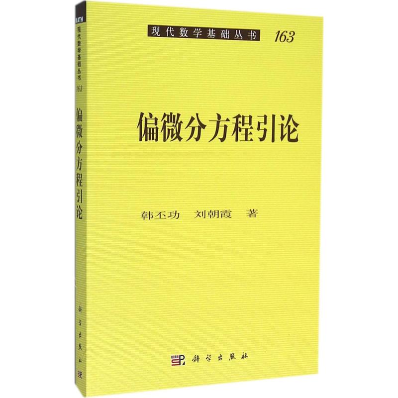 偏微分方程引论 韩丕功,刘朝霞 书籍