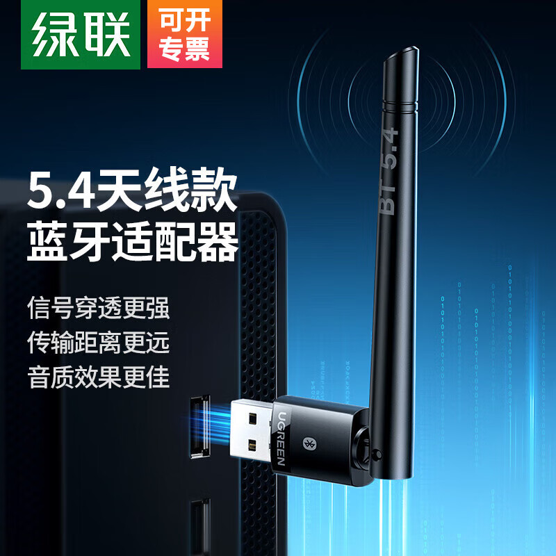 绿联 usb蓝牙适配器5.4发射器 蓝牙5.