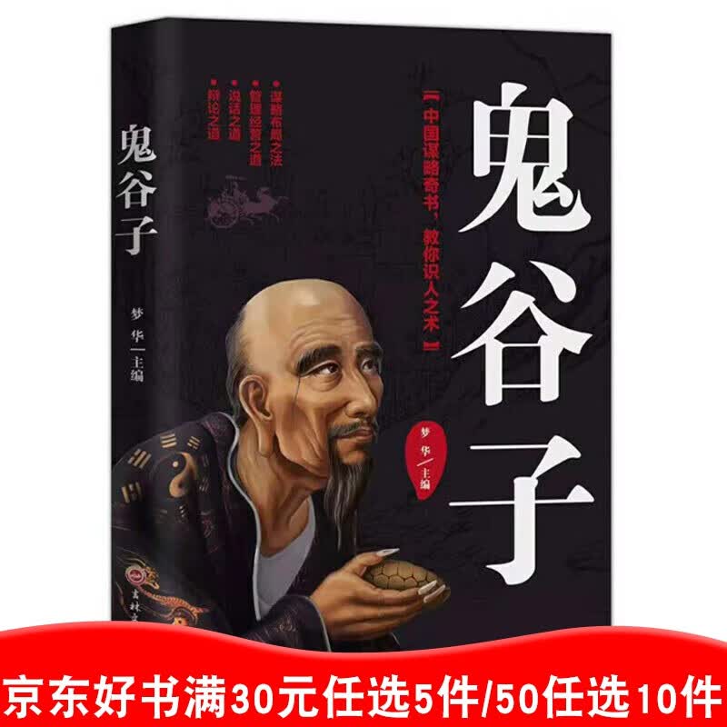 鬼谷子 中国谋略奇书/教你识人之术 单本正版书 原文+注释 鬼谷子思维谋略学书籍 99元10本书99元11本书书籍畅销书