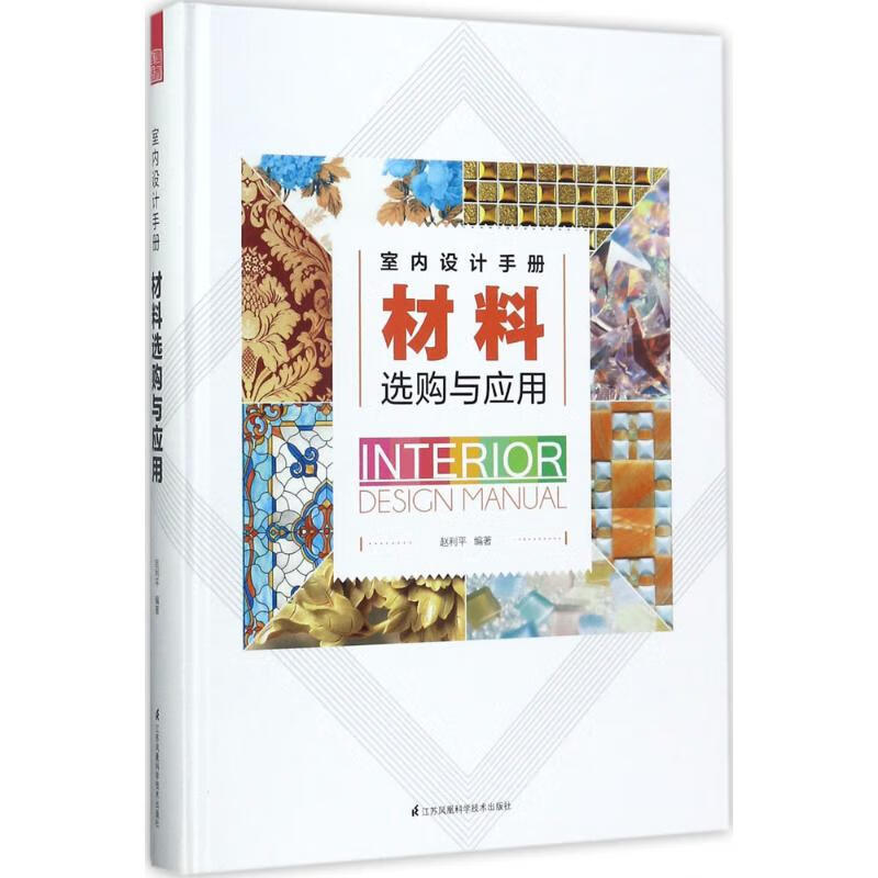 材料选购与应用 赵利平编著 9787553763613