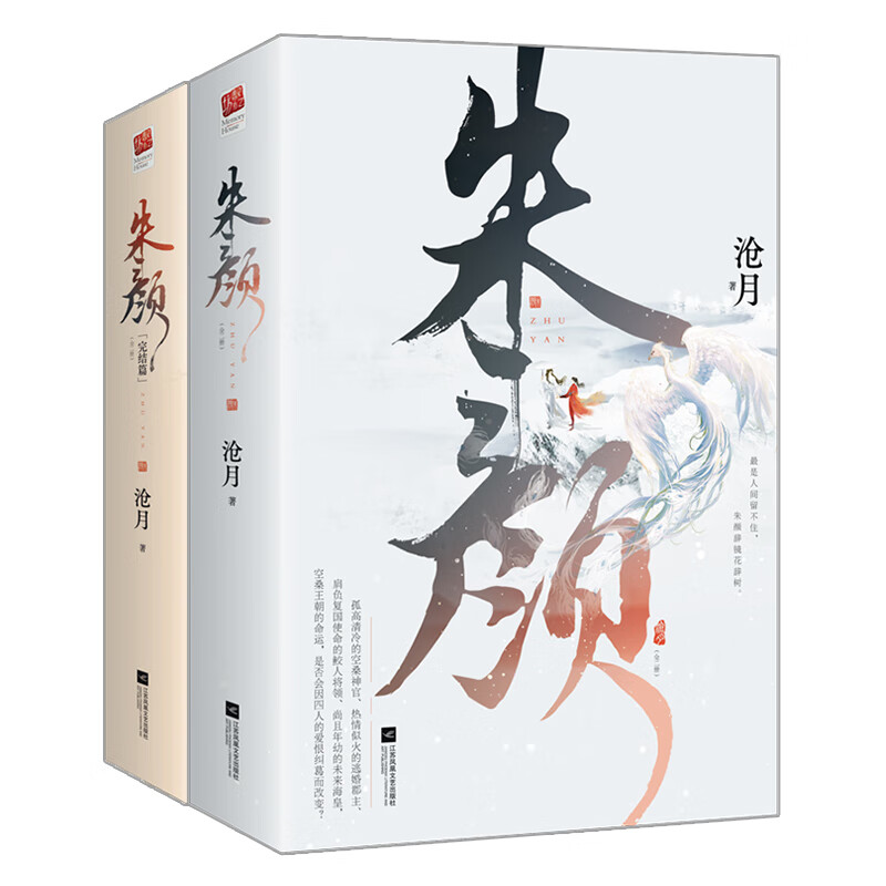 朱颜(全二册) 完结篇 沧月