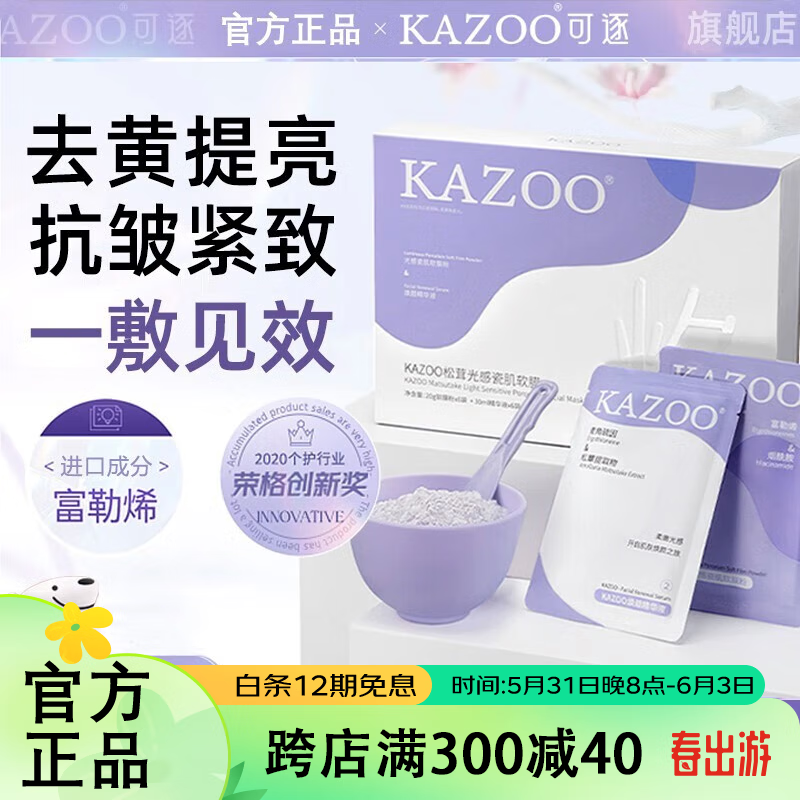 KAZOO松茸软膜粉涂抹式面膜美亮白去黄黑暗沉抗皱紧致补水保湿提亮肤色 单盒装【6对套装】另贈一对+碗具