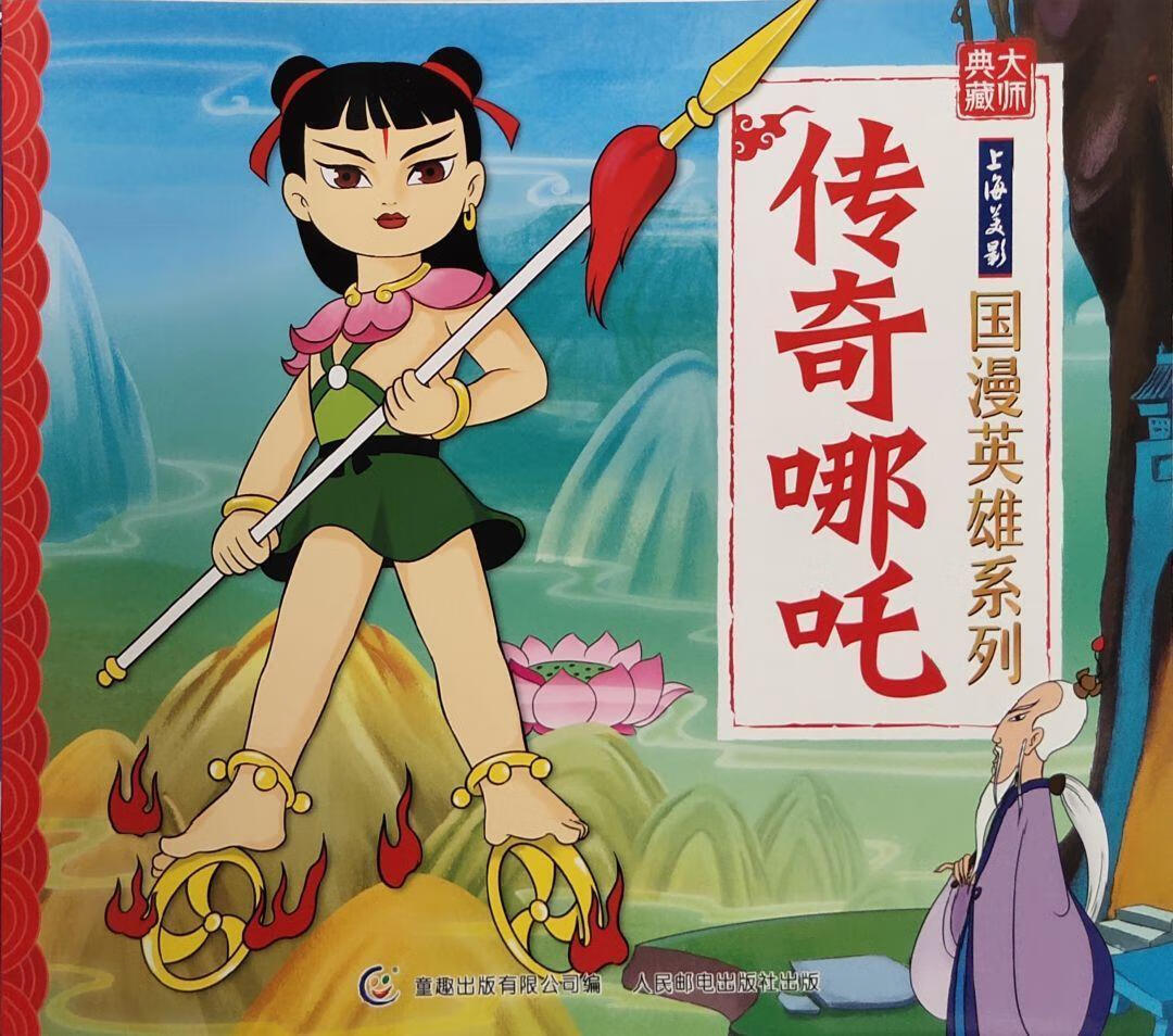 传奇哪吒