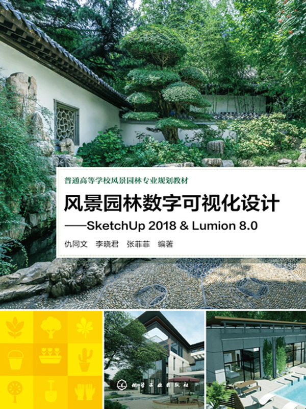 风景园林数字可视化设计:sketchup 2018 & lumion 8.