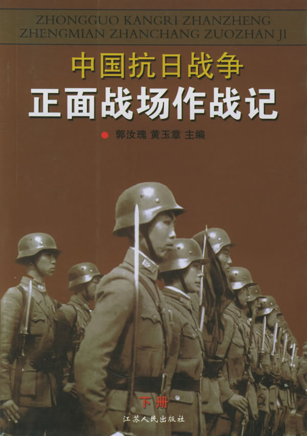 中国抗日战争正面战场作战记 (下册) 郭汝瑰【正版图书,放心购买】