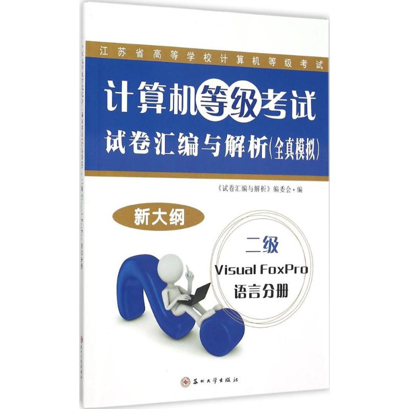 计算机等级考试试卷汇编与解析二级Visual FoxPro语言分册