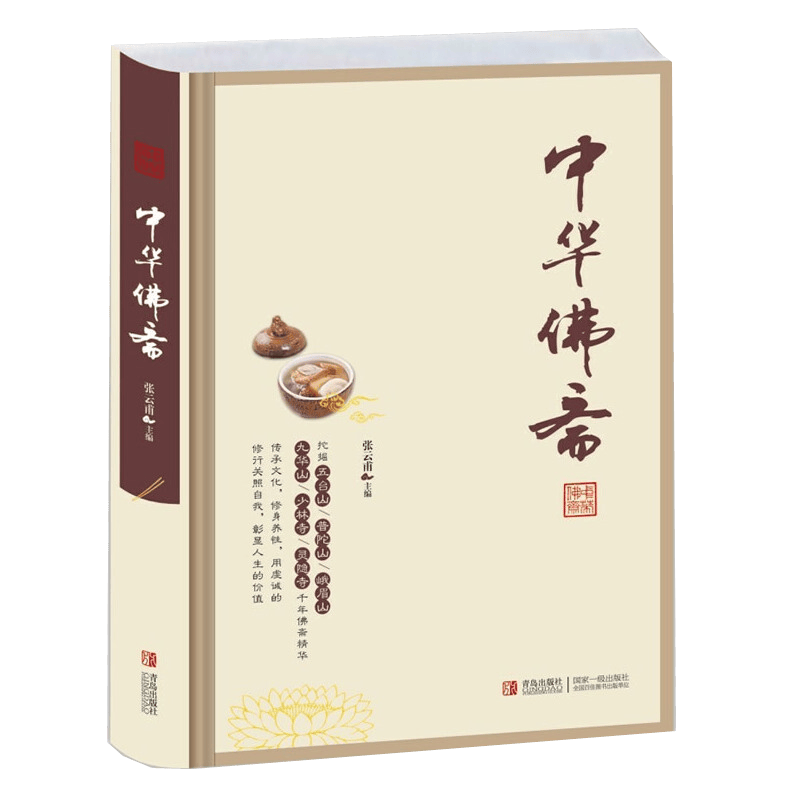正版预售 中华佛斋 张云甫 青岛出版社 佛教用品书籍 斋菜 佛家 纯素 素斋素食养生营养菜谱食谱