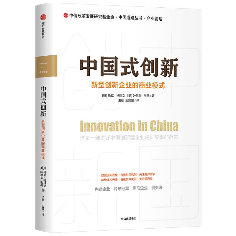 中国式创新 新型创新企业的商业模式
