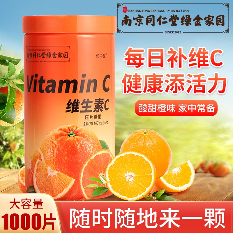 南京同仁堂绿金家园维生素c1000片装咀嚼片儿童含片ce维他命vc宜 同用