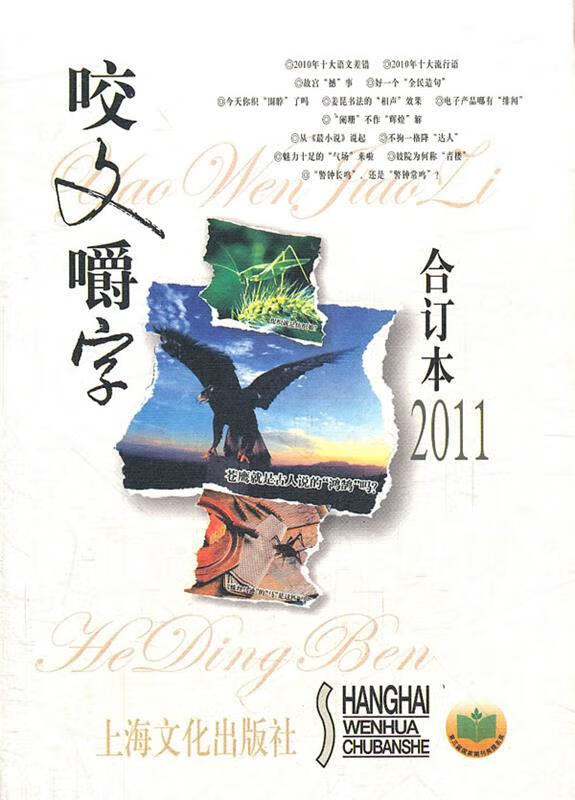 咬文嚼字合订本2011【正版好书,下单速发】
