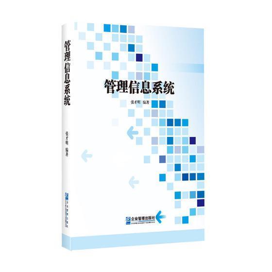 管理信息系统张才明管理978751641