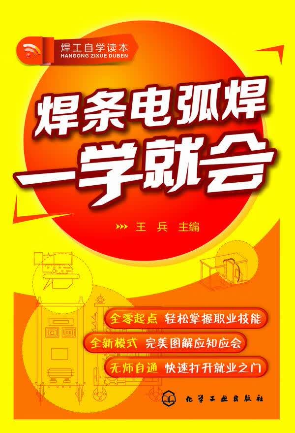 焊工自学读本--焊条电弧焊一学就会 王兵 主编