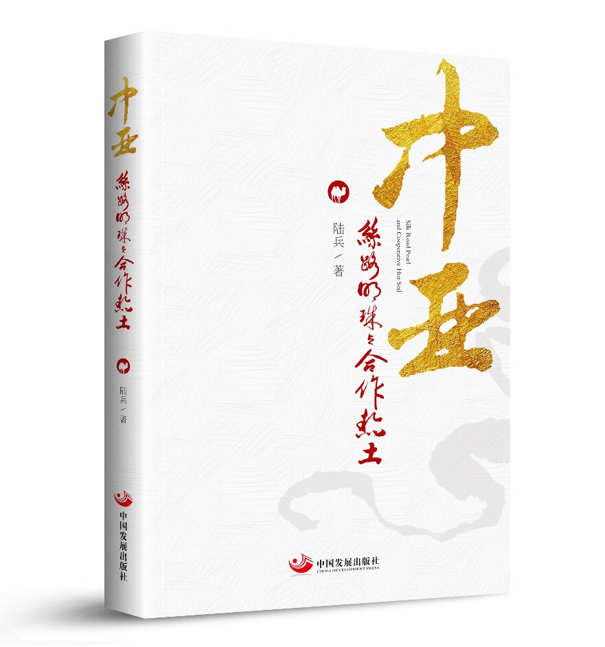 中亚——丝路明珠与合作热土