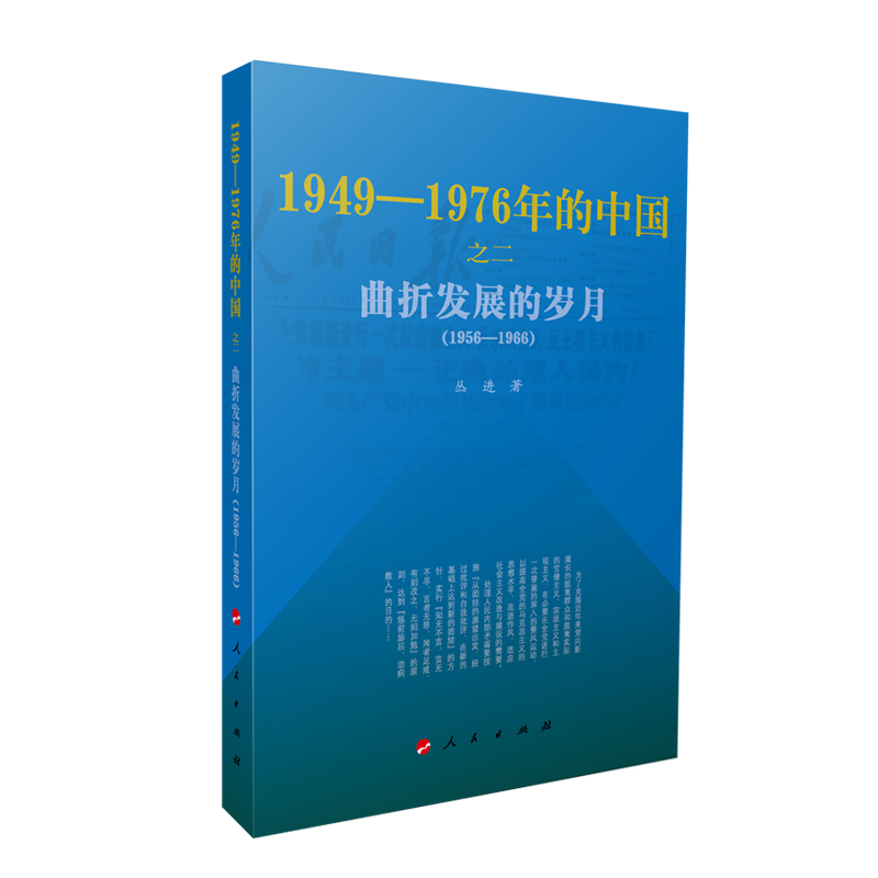 曲折发展的岁月—1949-1976年的中国