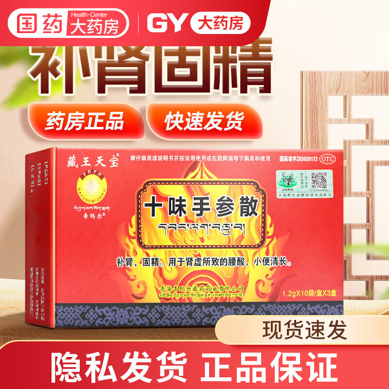[藏王天宝] 十味手参散 1.2g*30袋/盒 补肾固精肾虚腰酸小便清长 1盒
