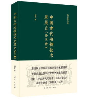 【新华书店】中国古代冶铁技术发展史 杨宽 著 上海人民出版社
