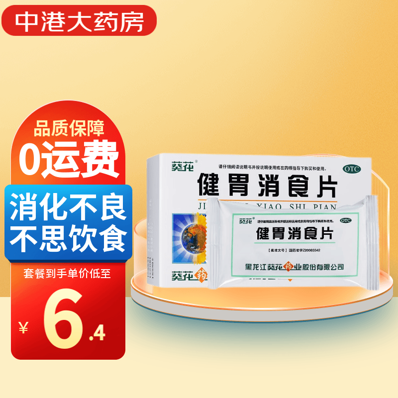 葵花 健胃消食片 0.