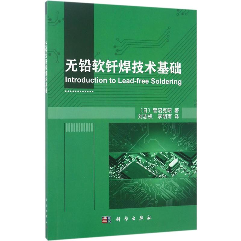 无铅软钎焊技术基础