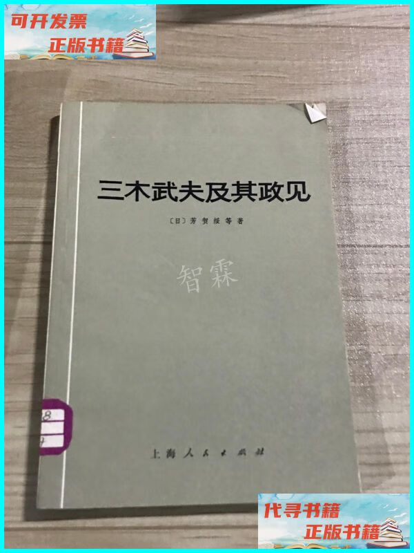 【二手9成新】三木武夫及其政见 出版社: 上海人民出版社
