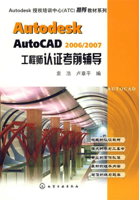 Autodesk AutoCAD2006 2007工程师认证考前辅导 袁浩,卢章平编 化学工业出版