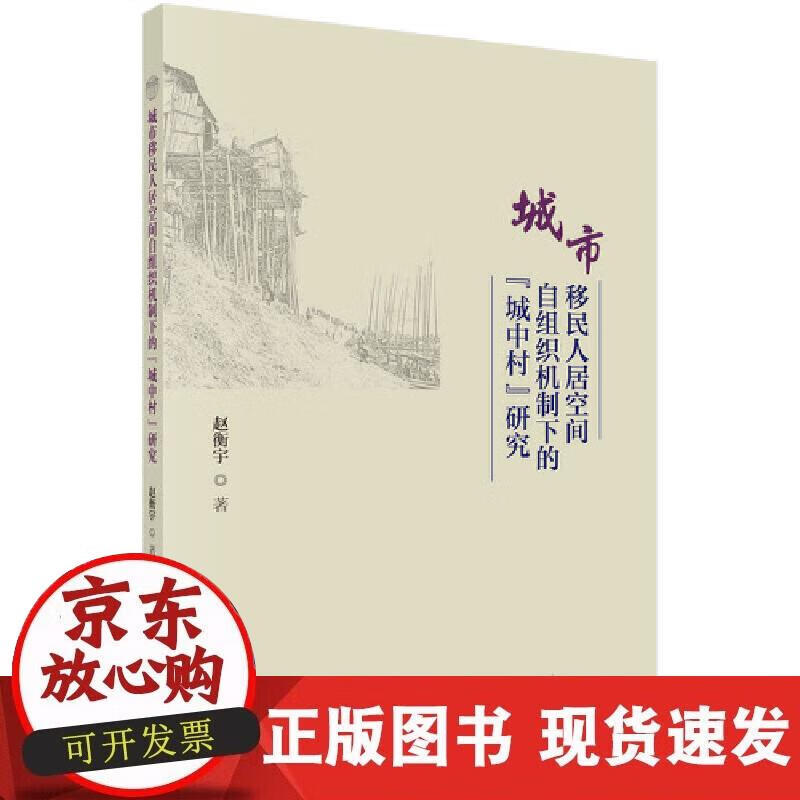 【正版现货】城市移民人居空间自组织机制下的