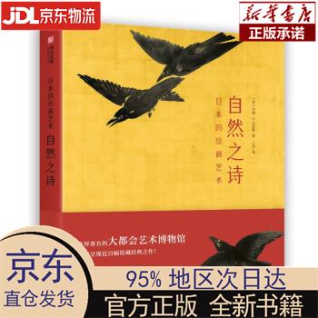日本的绘画艺术:自然之诗 [英]约翰·T