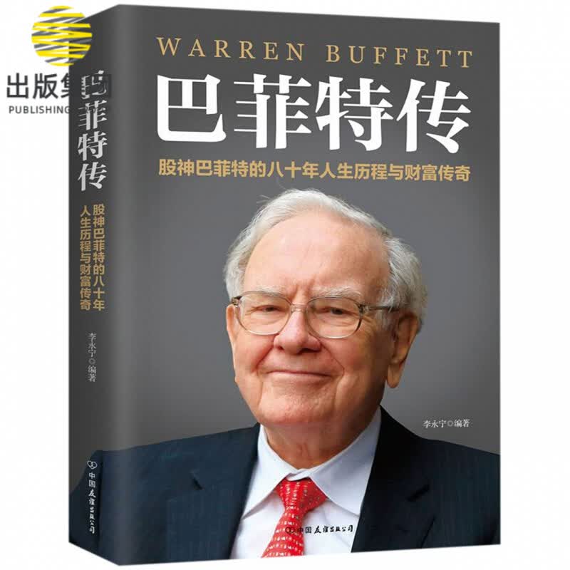巴菲特传