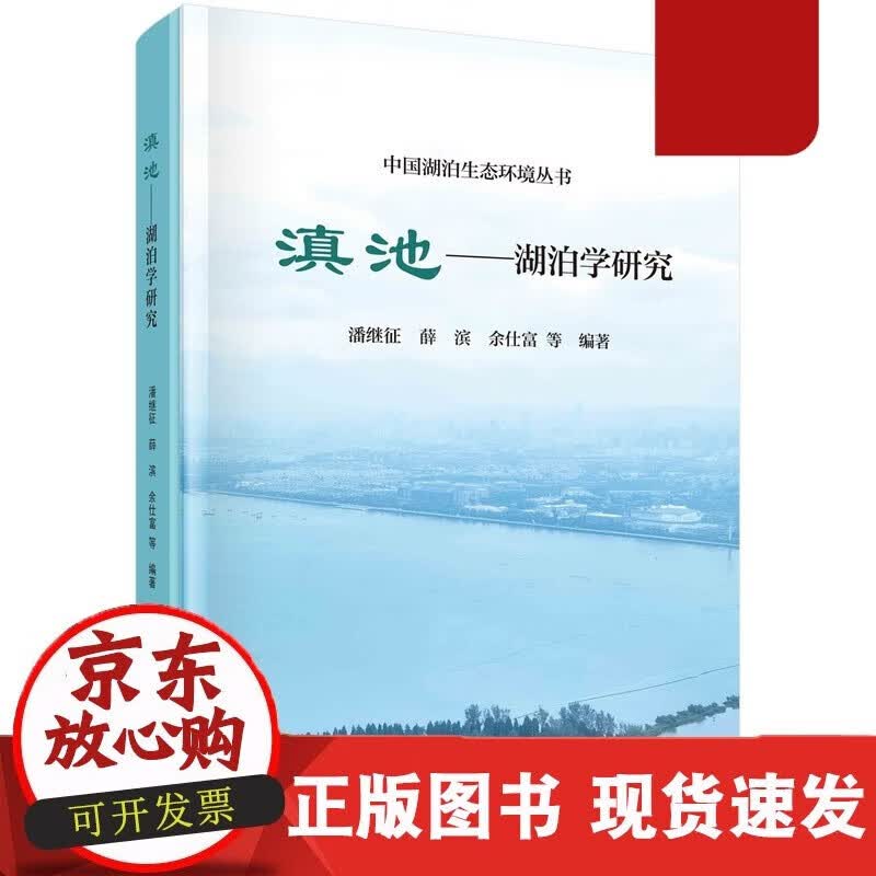速发 滇池：湖泊学研究潘继征