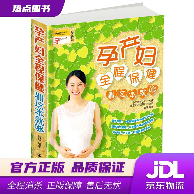 【 官方】孕产妇全程保健看这本就够 范玲