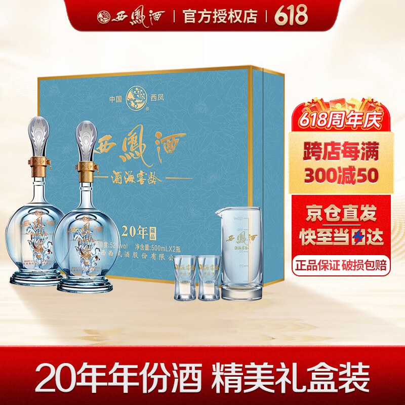 西凤西凤酒20年52度西风酒海窖龄礼盒凤香型白酒年货节送礼20年礼盒装