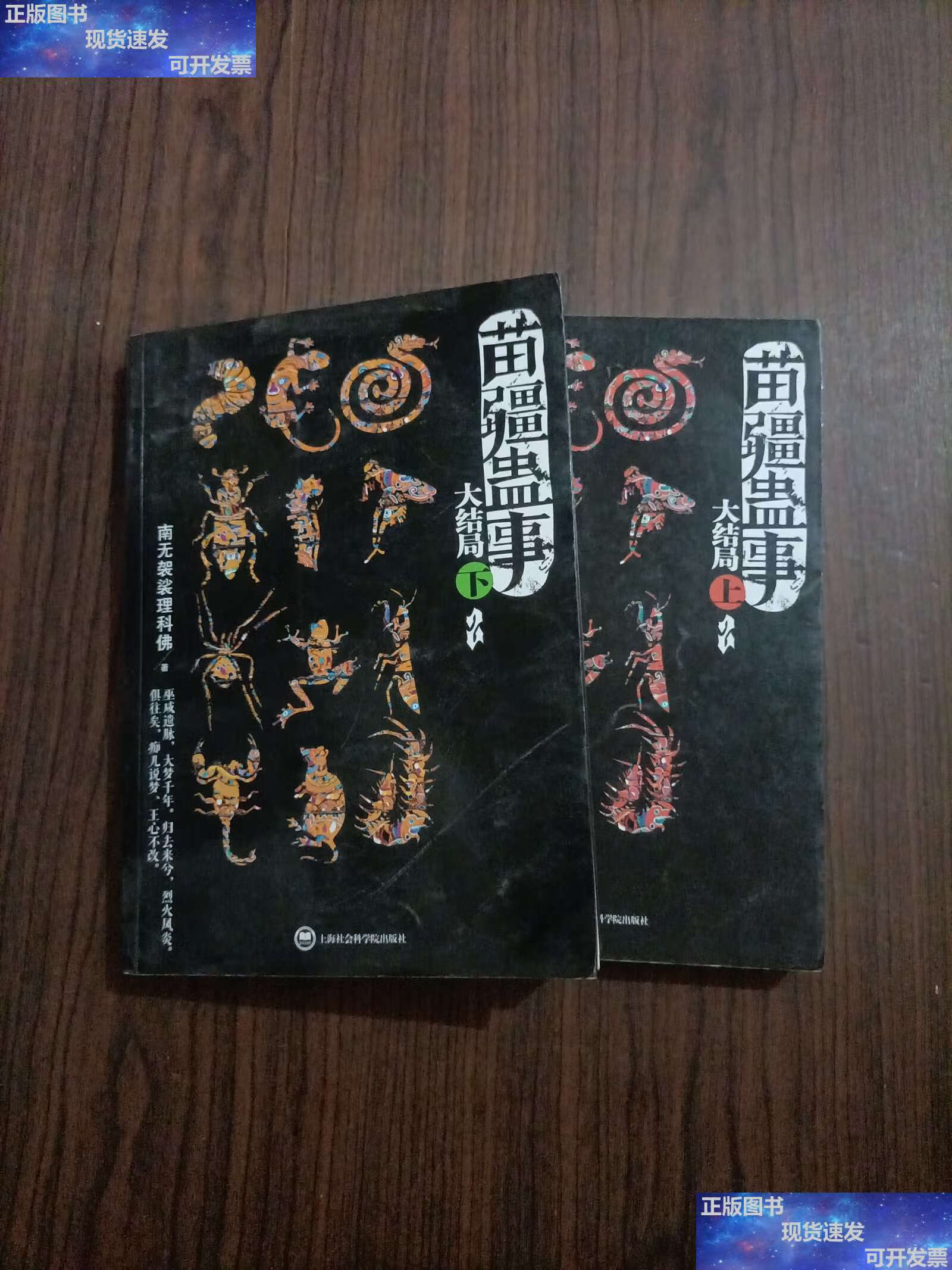 【二手9成新】苗疆蛊事 大结局 上下 /南无袈裟理科佛 上海社会科学院