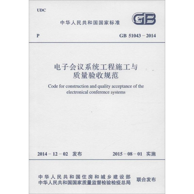 电子会议系统工程施工与质量验收规范
