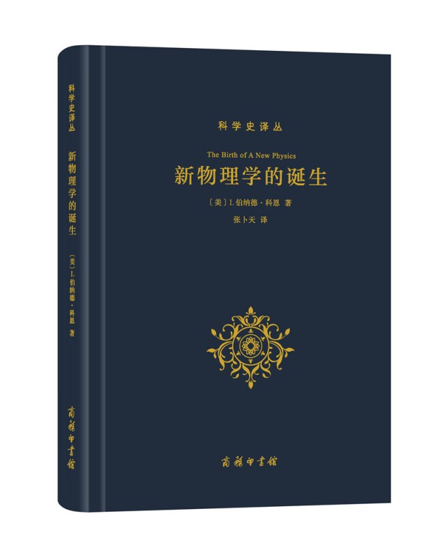 正版 新物理学的诞生/科学史译丛 商务印书馆