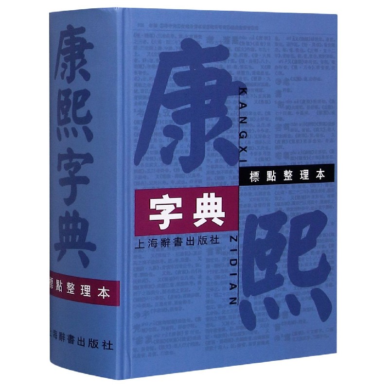 康熙字典(标点整理本)(精)