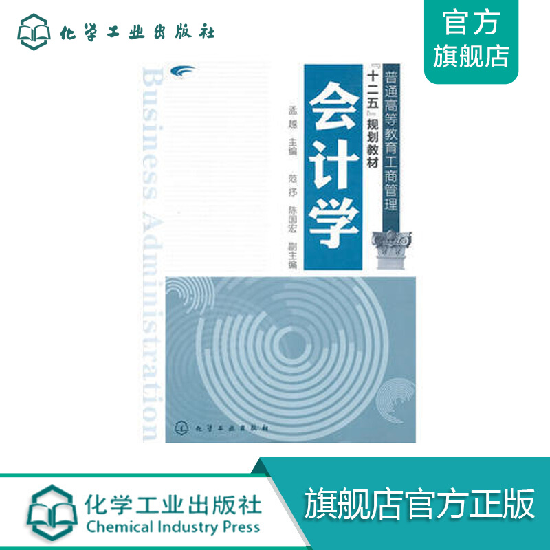 会计学(孟越)