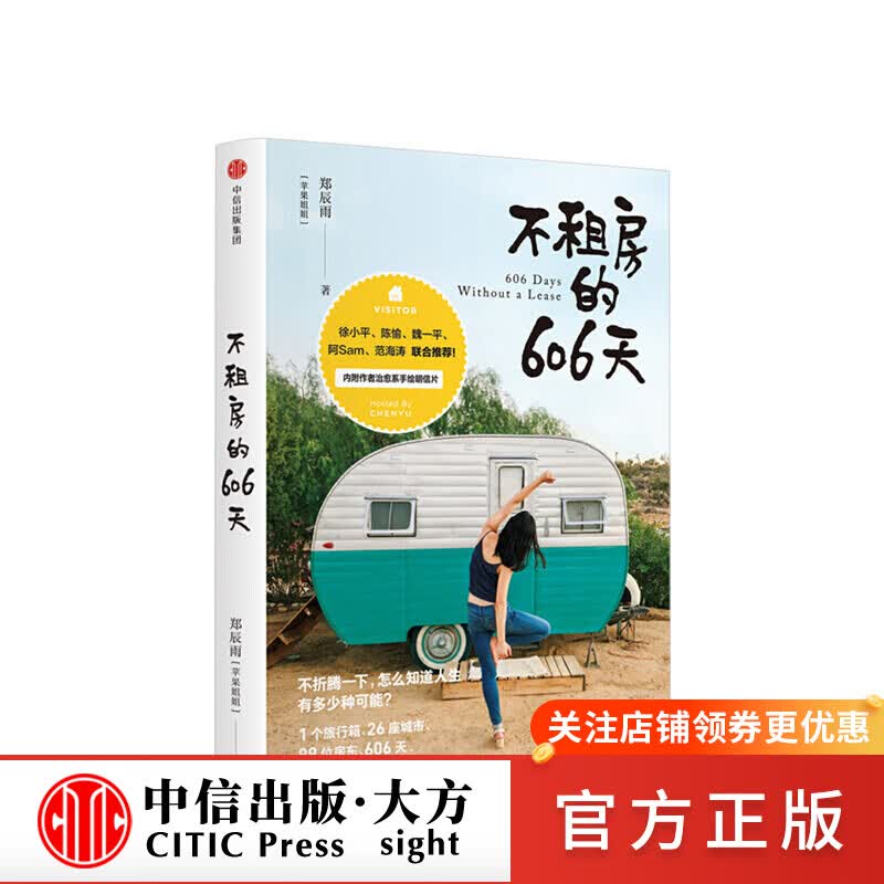 不租房的606天 郑辰雨 苹果姐姐 图书