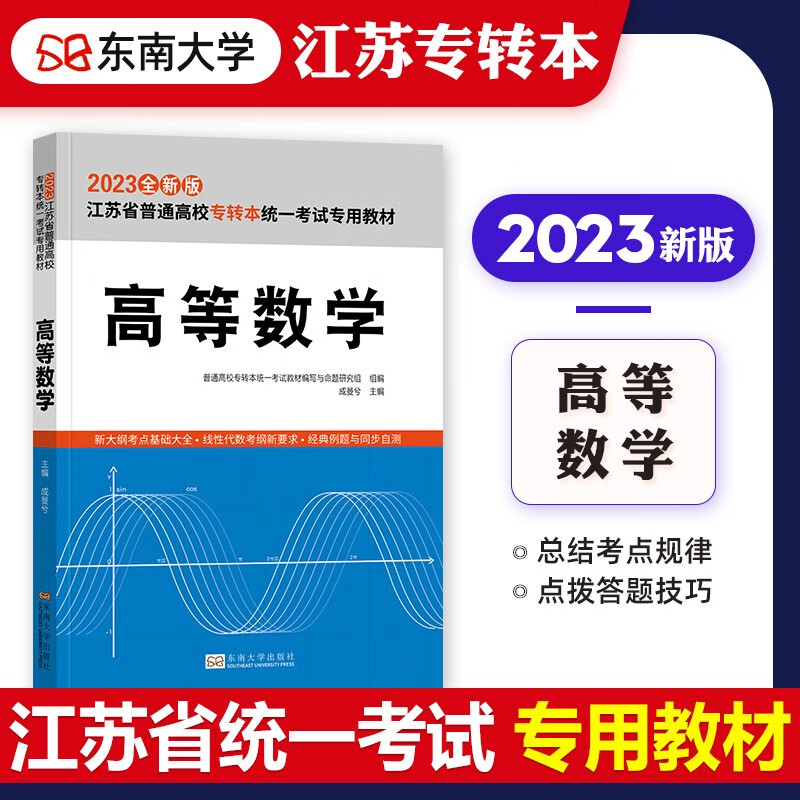 2023年新版江苏专转本考试教材辅导用书高等数学教材历年真押题库模拟试卷2022江苏省普通高校统一考试搭计算机基础英语理科专升本 高等数学 教材 单本