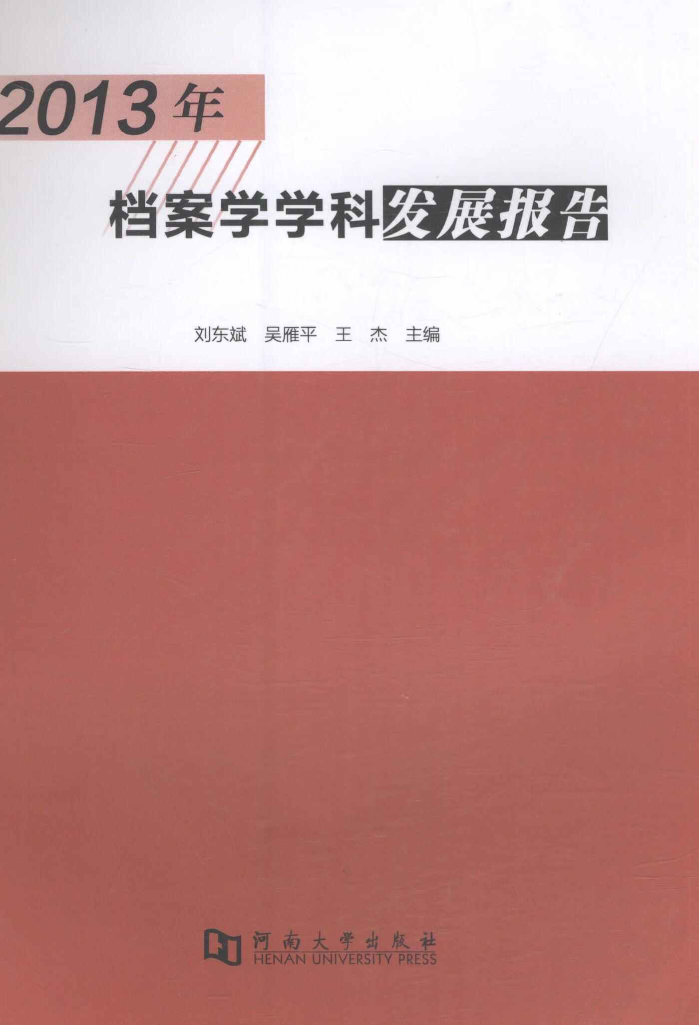 学科发展报告9787564921392 刘东斌河南大学出版社社会科学档案学学科