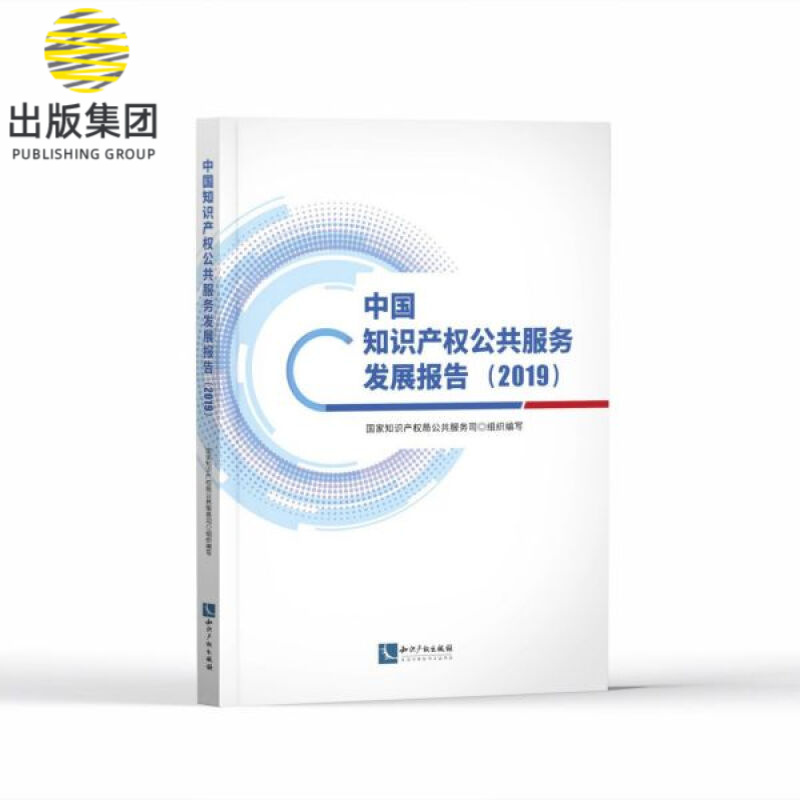 中国知识产权公共服务发展报告(2019)