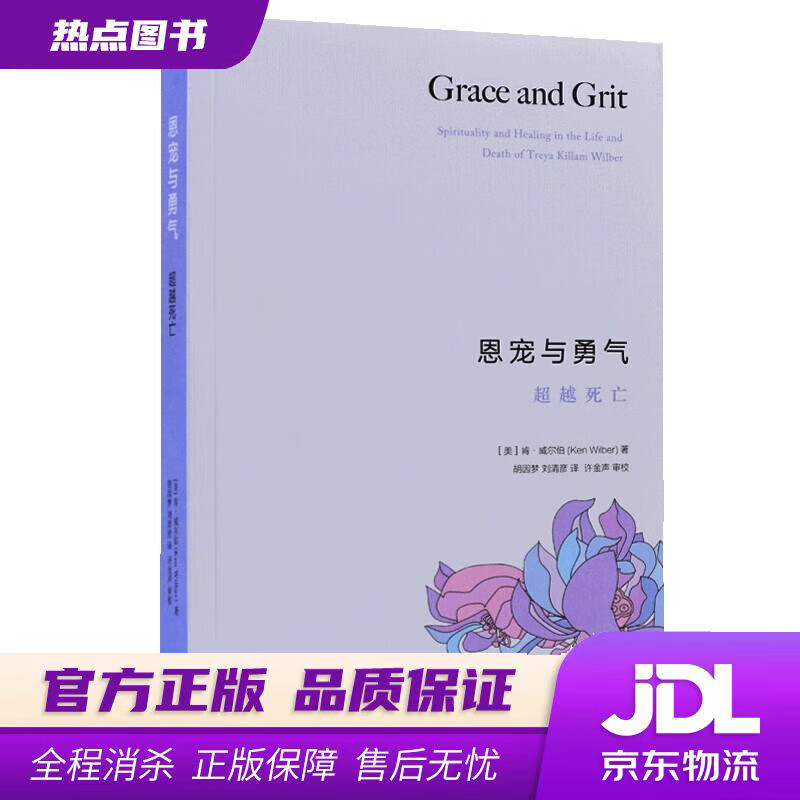 【 官方】恩宠与勇气:死亡 肯·威尔伯 