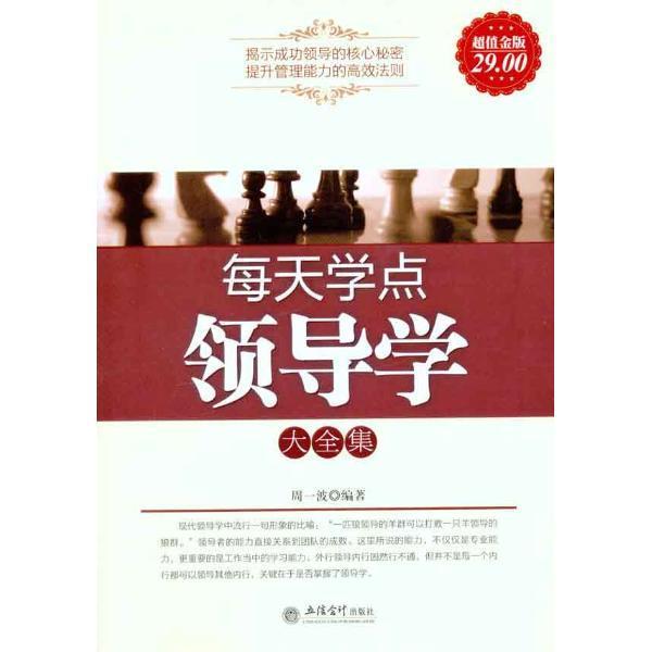 每天学学-超值金版 管理 领导学-- 图书