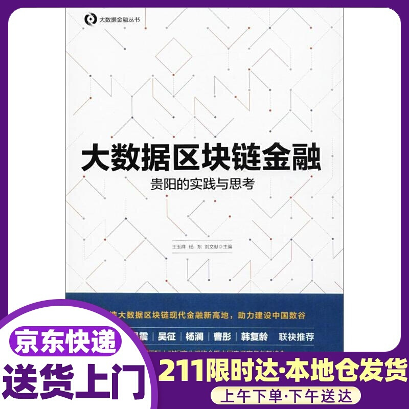 大数据区块链金融 王玉祥,杨东,刘文献 主编 中信出版社