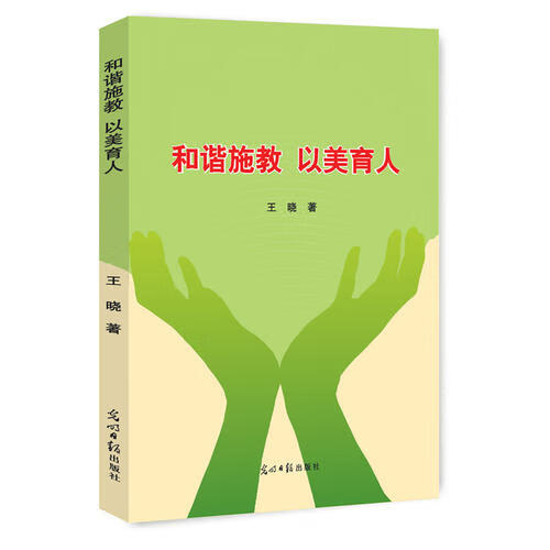 【正版书】和谐施教 以美育人